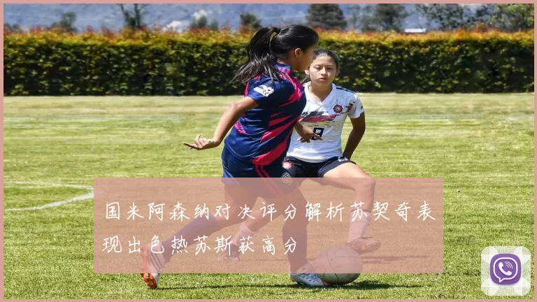 国米阿森纳对决评分解析苏契奇表现出色热苏斯获高分
